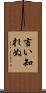 言い知れぬ Scroll