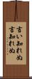 言い知れぬ Scroll