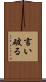 言い破る Scroll