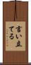 言い立てる Scroll