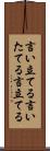 言い立てる Scroll