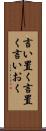 言い置く Scroll