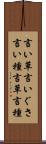 言い草 Scroll
