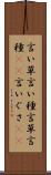 言い草 Scroll