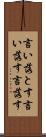 言い落とす Scroll