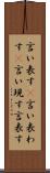 言い表す(P) Scroll