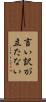 言い訳が立たない Scroll