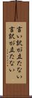 言い訳が立たない Scroll