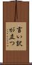言い訳が立つ Scroll