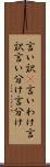 言い訳(P) Scroll
