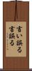 言い誤る Scroll