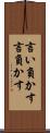 言い負かす Scroll