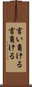 言い負ける Scroll