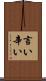 言い辛い Scroll