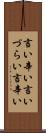 言い辛い Scroll