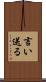 言い送る Scroll