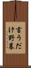 言うだけ野暮 Scroll