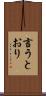 言うとおり Scroll