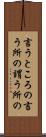 言うところの Scroll