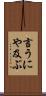 言うにや及ぶ Scroll
