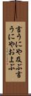 言うにや及ぶ Scroll