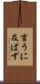 言うに及ばず Scroll