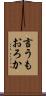 言うもおろか Scroll