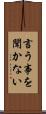 言う事を聞かない Scroll