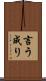 言う成り Scroll