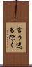 言う迄もなく Scroll