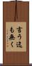 言う迄も無く Scroll