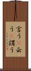 言う(P) Scroll