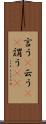 言う(P) Scroll