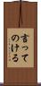 言ってのける Scroll