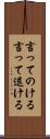 言ってのける Scroll