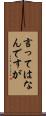言ってはなんですが Scroll