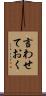 言わせておく Scroll