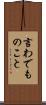 言わでものこと Scroll