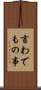 言わでもの事 Scroll