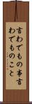 言わでもの事 Scroll