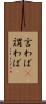 言わば(P) Scroll