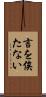 言を俟たない Scroll