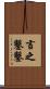 言之鑿鑿 Scroll