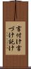 言付け Scroll