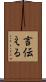 言伝える Scroll