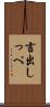 言出しっぺ Scroll
