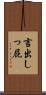 言出しっ屁 Scroll