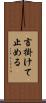 言掛けて止める Scroll