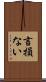 言損ない Scroll
