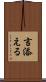 言添える Scroll